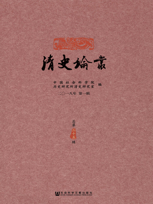 Title details for 清史论丛（2018年第1辑/总第35辑） by 中国社会科学院历史研究所清史研究室编 - Available